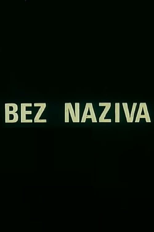 Bez nazivaのポスター