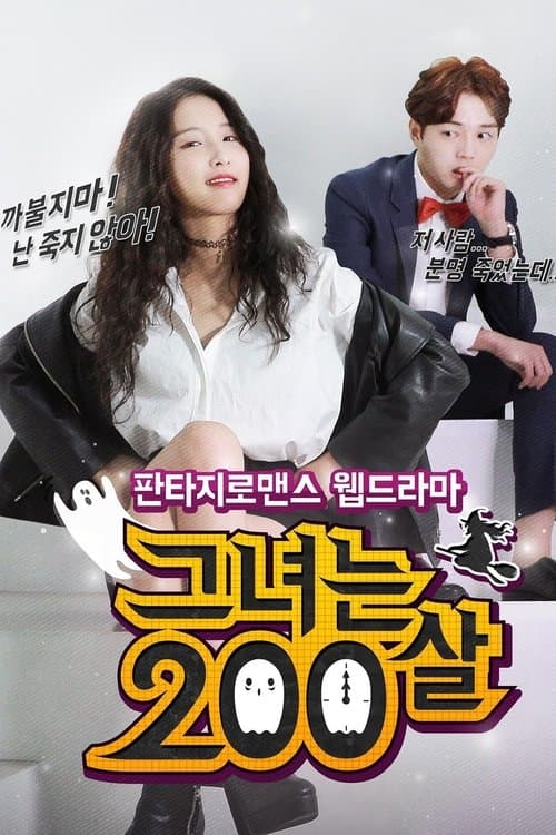 그녀는 200살のポスター