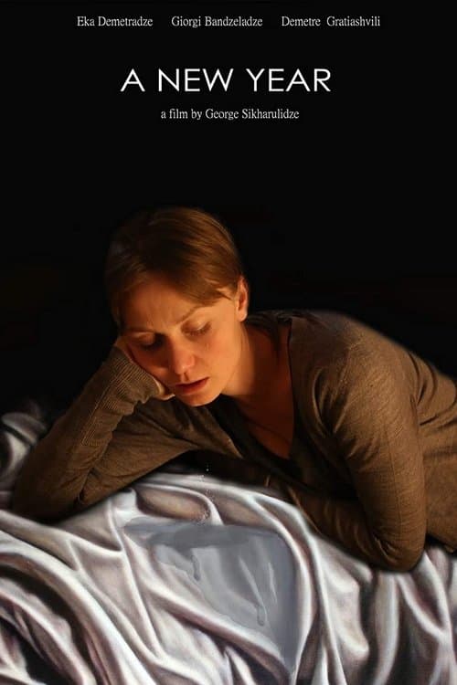 ახალი წელიのポスター