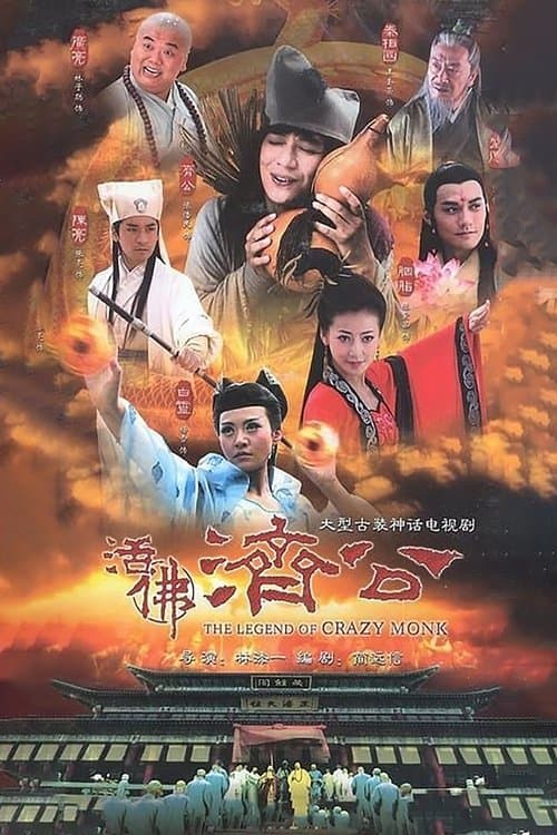 活佛济公のポスター