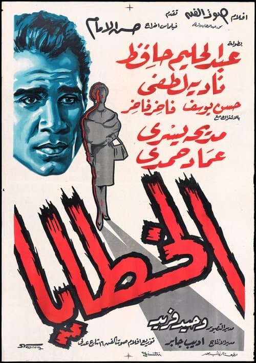 الخطاياのポスター