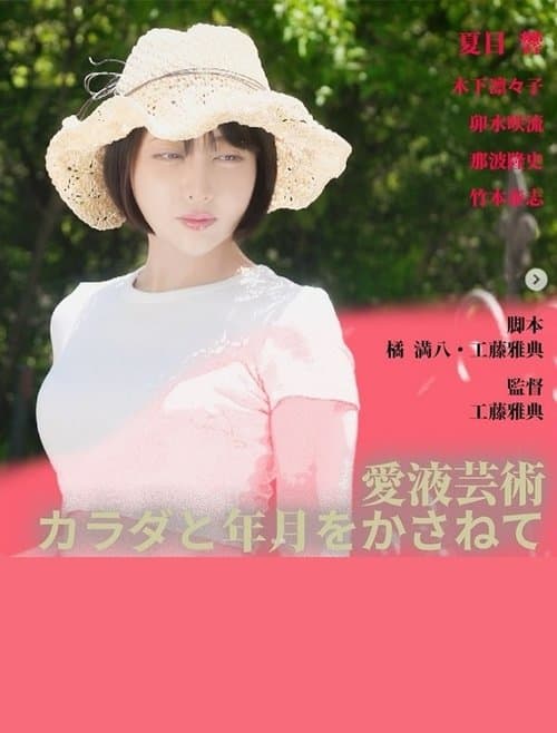 愛液芸術　カラダと年月をかさねてのポスター