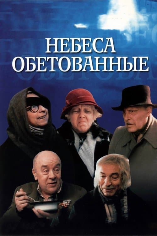 Небеса обетованныеのポスター