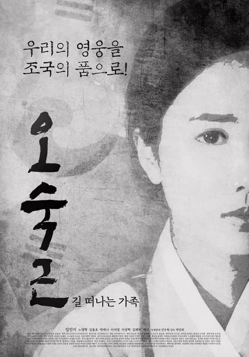 오숙근: 길 떠나는 가족のポスター