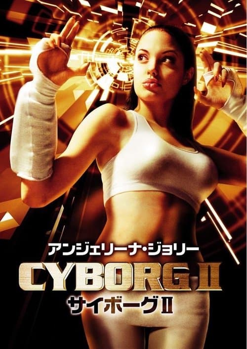Cyborg 2のポスター
