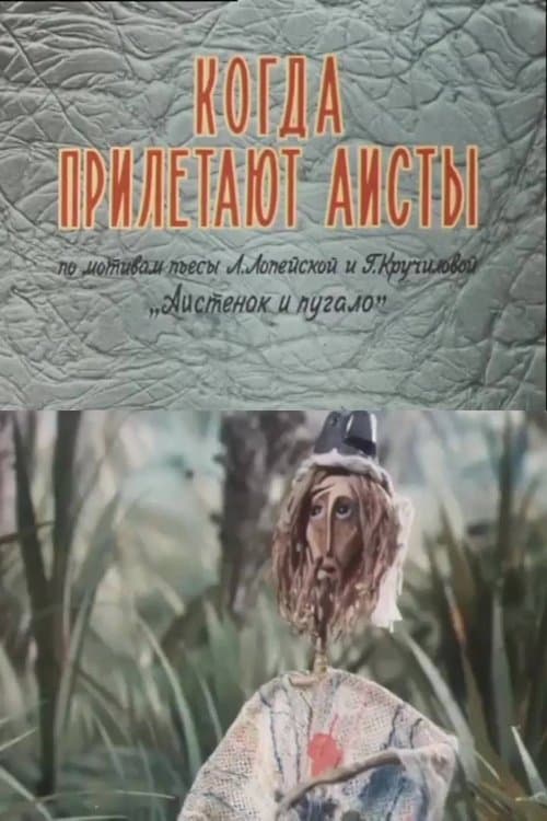 Когда прилетают аистыのポスター