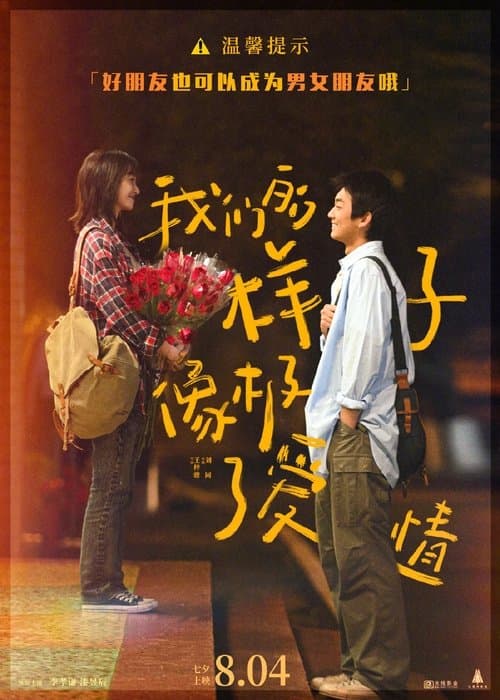 我们的样子像极了爱情のポスター