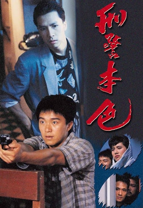 刑警本色のポスター
