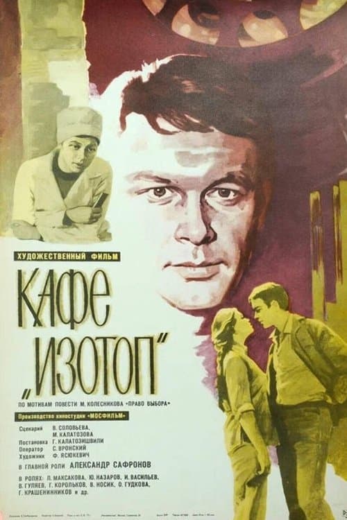 Кафе «Изотоп»のポスター