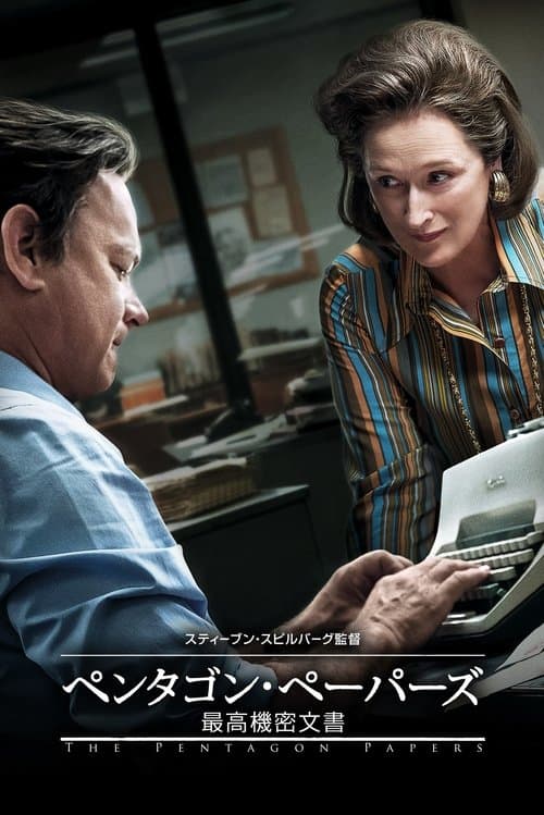 ペンタゴン・ペーパーズ／最高機密文書のポスター