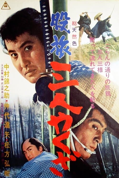 股旅 三人やくざのポスター