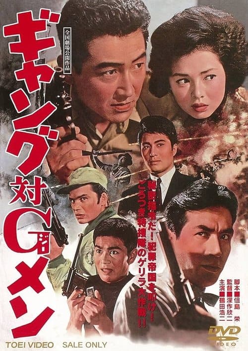 ギャング対Ｇメンのポスター
