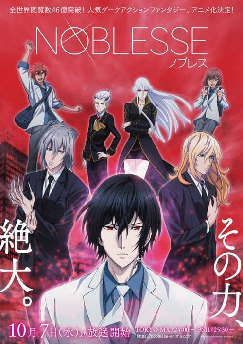 NOBLESSE -ノブレス-のポスター