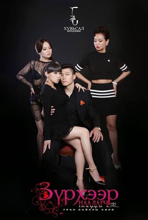 Зүрхээр наадагчのポスター