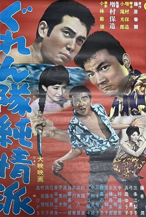 ぐれん隊純情派のポスター