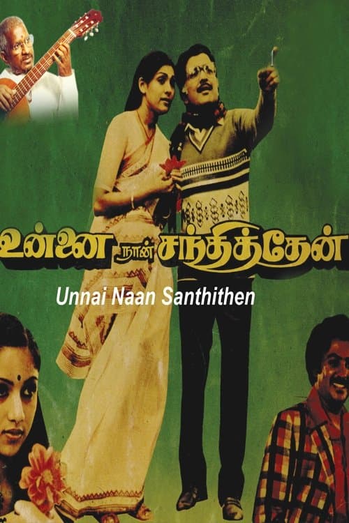 உன்னை நான் சந்தித்தேன்のポスター