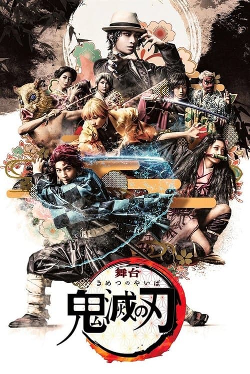 舞台「鬼滅の刃」のポスター