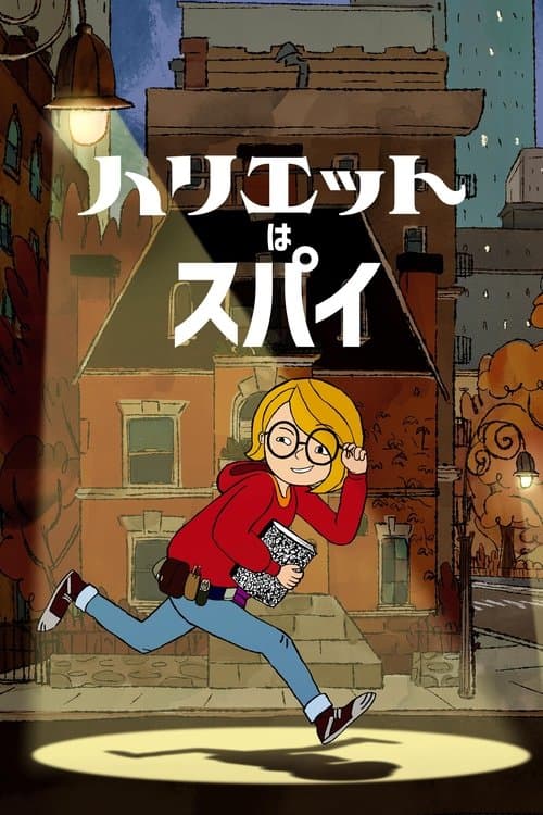 ハリエットはスパイのポスター