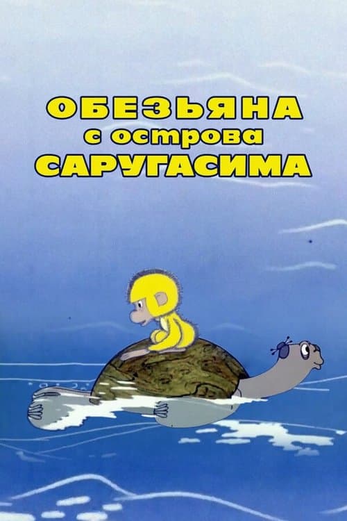 Обезьяна с острова Саругасимаのポスター