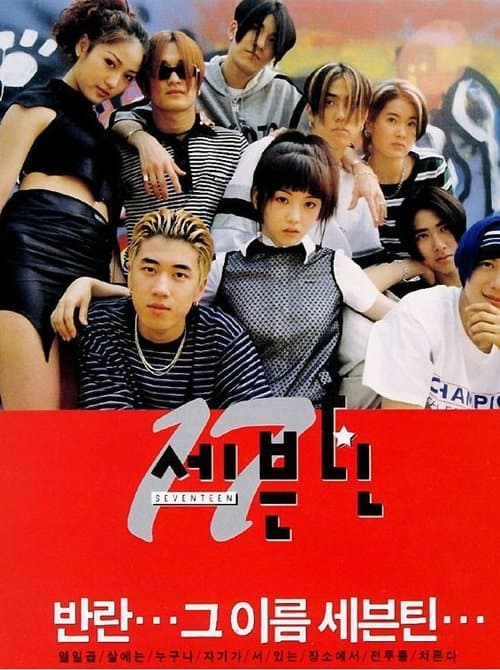 세븐틴のポスター