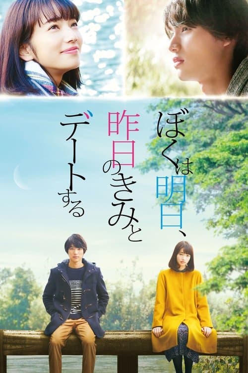 ぼくは明日、昨日のきみとデートするのポスター