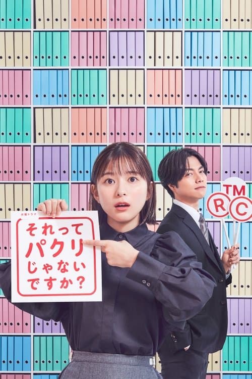 それってパクリじゃないですか？のポスター