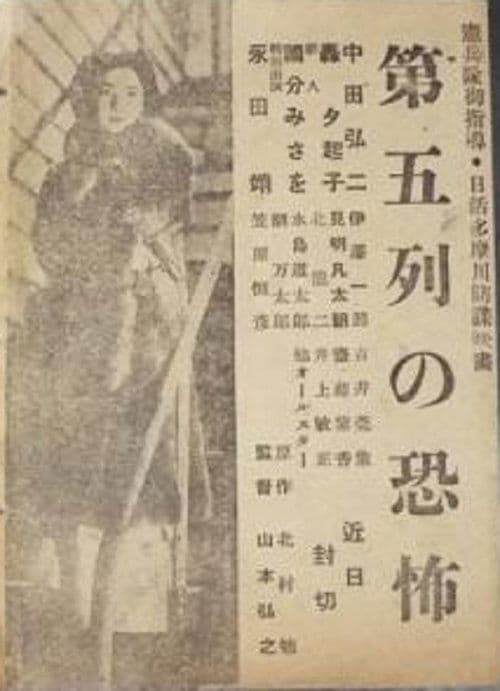 第五列の恐怖のポスター