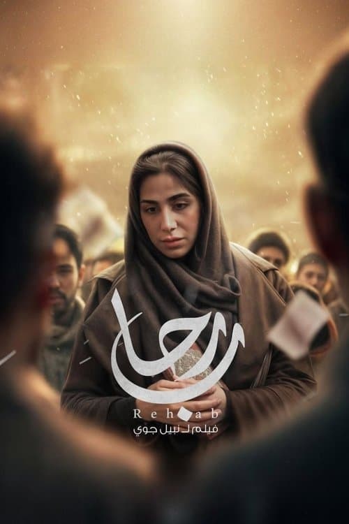 Rehabのポスター