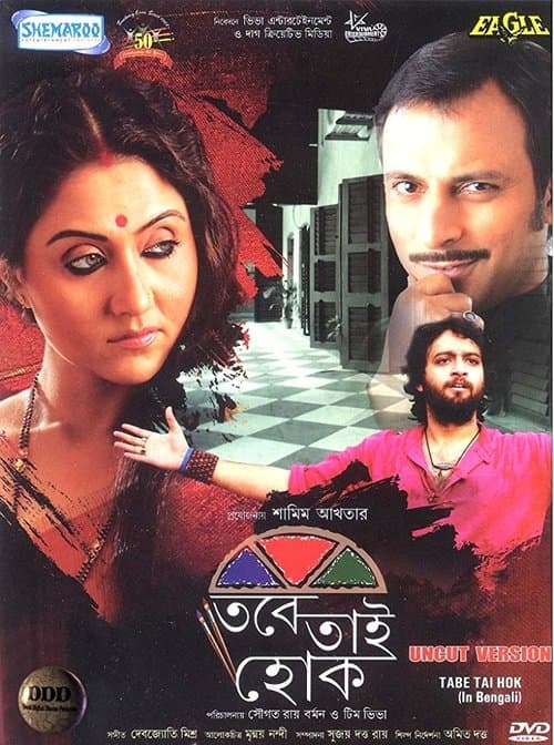 তবে তাই হোকのポスター