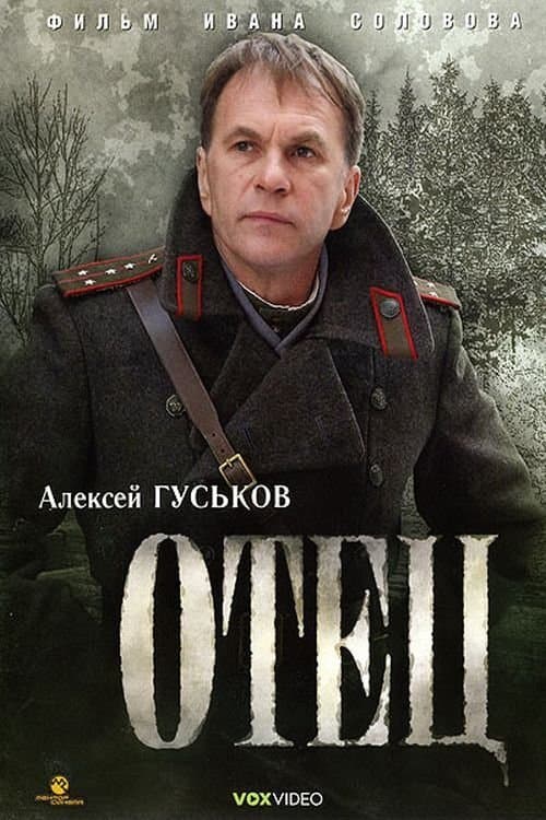 Отецのポスター