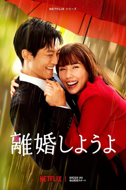 離婚しようよのポスター