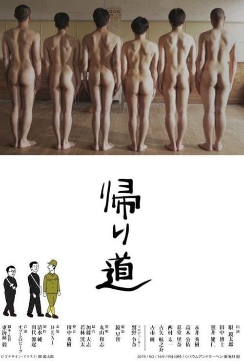 帰り道のポスター