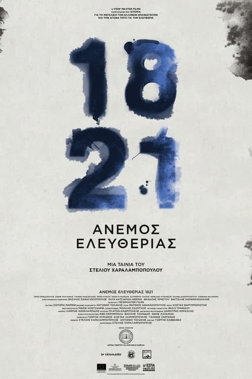 1821: Άνεμος Ελευθερίαςのポスター