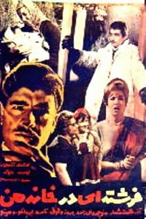 فرشته‌ای در خانه منのポスター