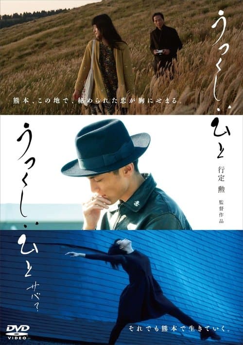 うつくしいひと サバ？のポスター