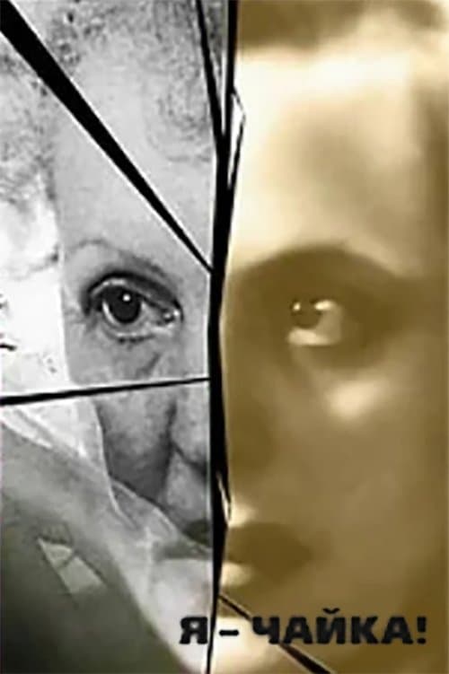 Я - чайка!のポスター