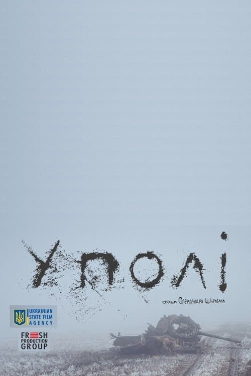 У поліのポスター