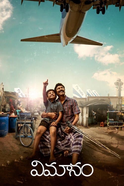 విమానంのポスター