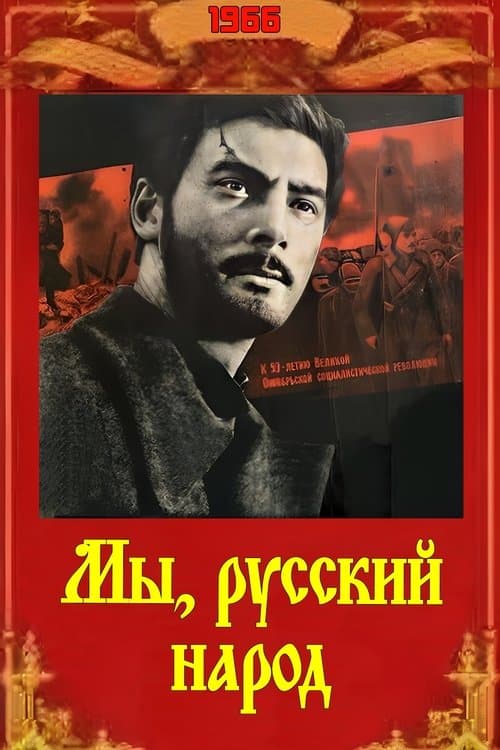 Мы, русский народのポスター