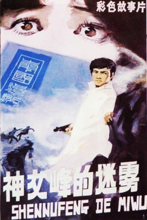 神女峰的迷雾のポスター