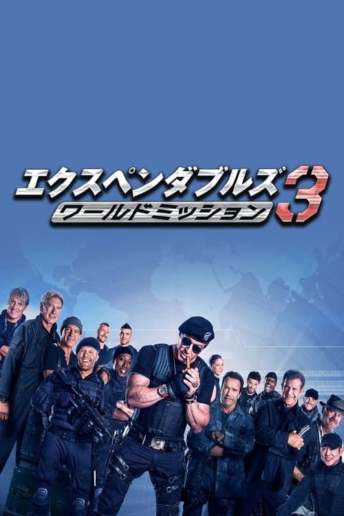 エクスペンダブルズ3 ワールドミッションのポスター