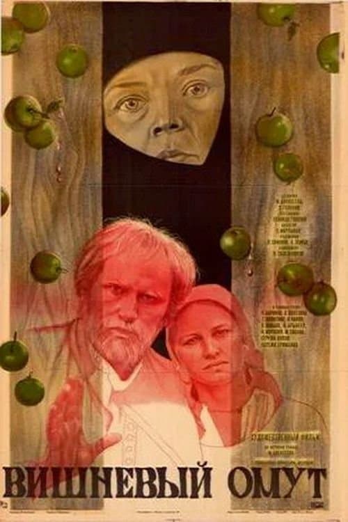 Вишнёвый омутのポスター