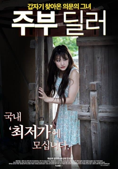 주부 딜러のポスター