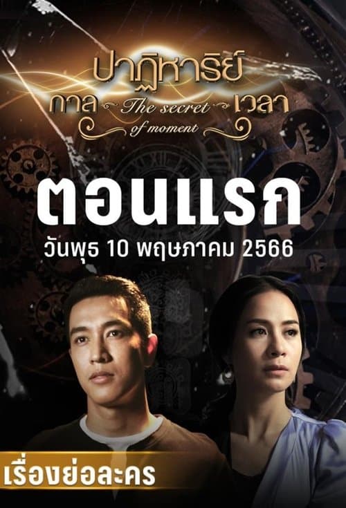 ปาฏิหาริย์กาลเวลาのポスター