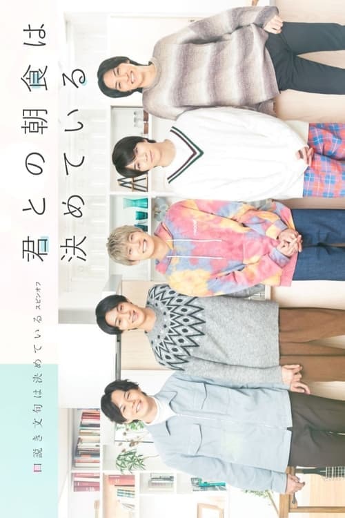 君との朝食は決めているのポスター