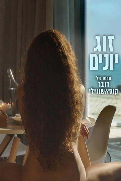 זוג יוניםのポスター