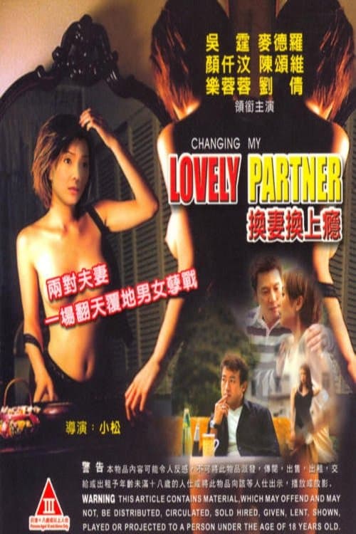 換妻換上癮のポスター