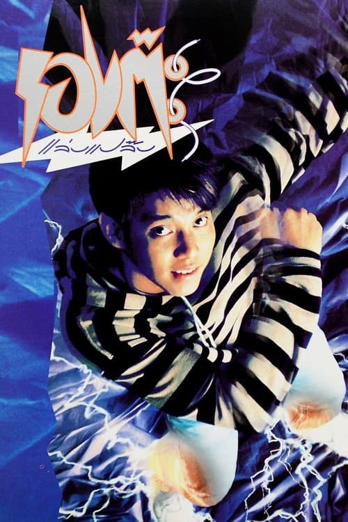 รองต๊ะ แล่บแปล๊บのポスター