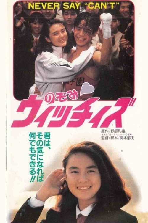 のぞみ♡ウィッチィズのポスター