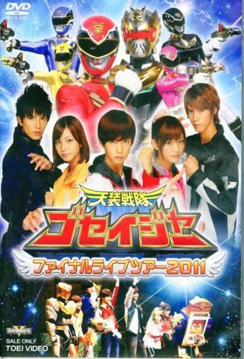 天装戦隊ゴセイジャー ファイナルライブツアー2011のポスター